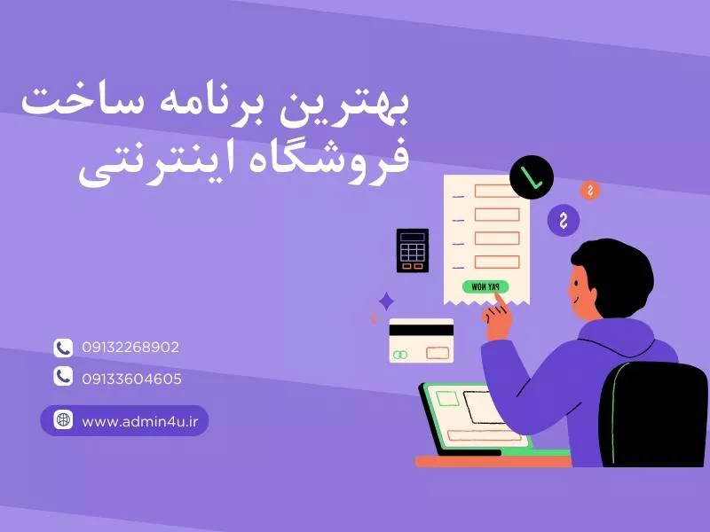 بهترین برنامه ساخت فروشگاه اینترنتی