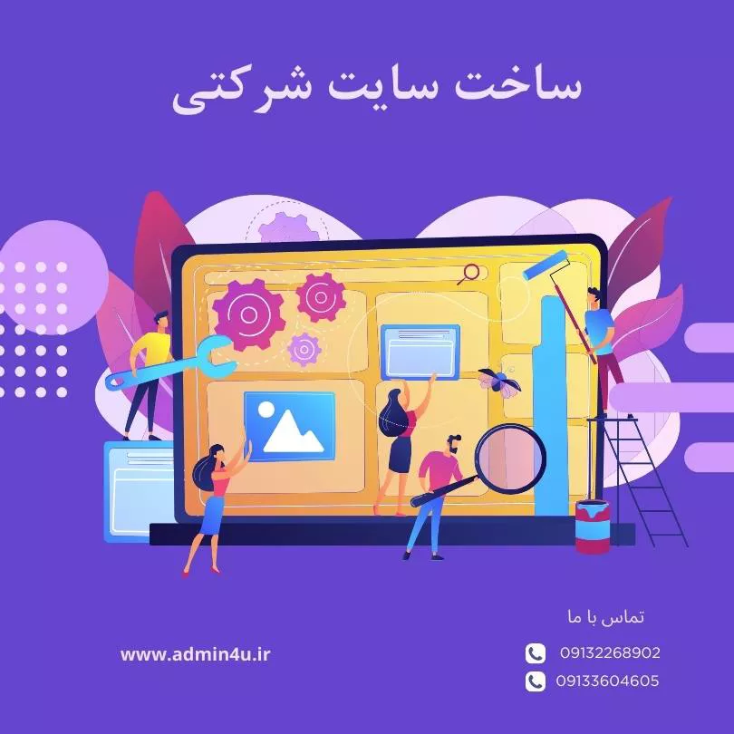 ساخت سایت شرکتی