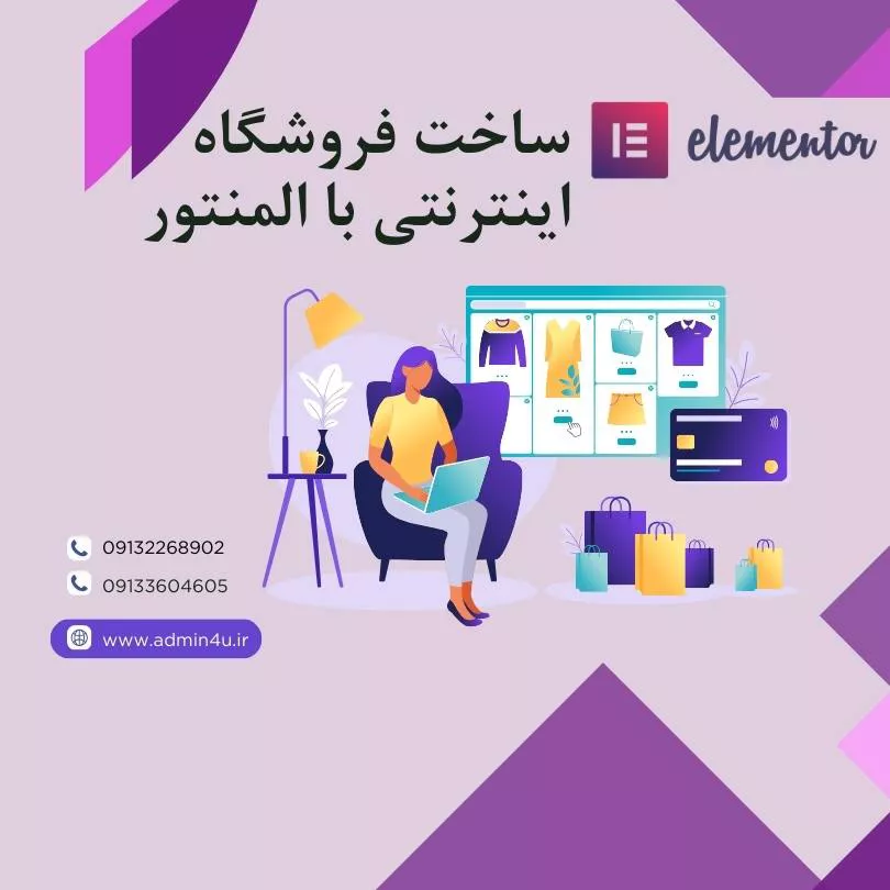 ساخت فروشگاه اینترنتی با المنتور