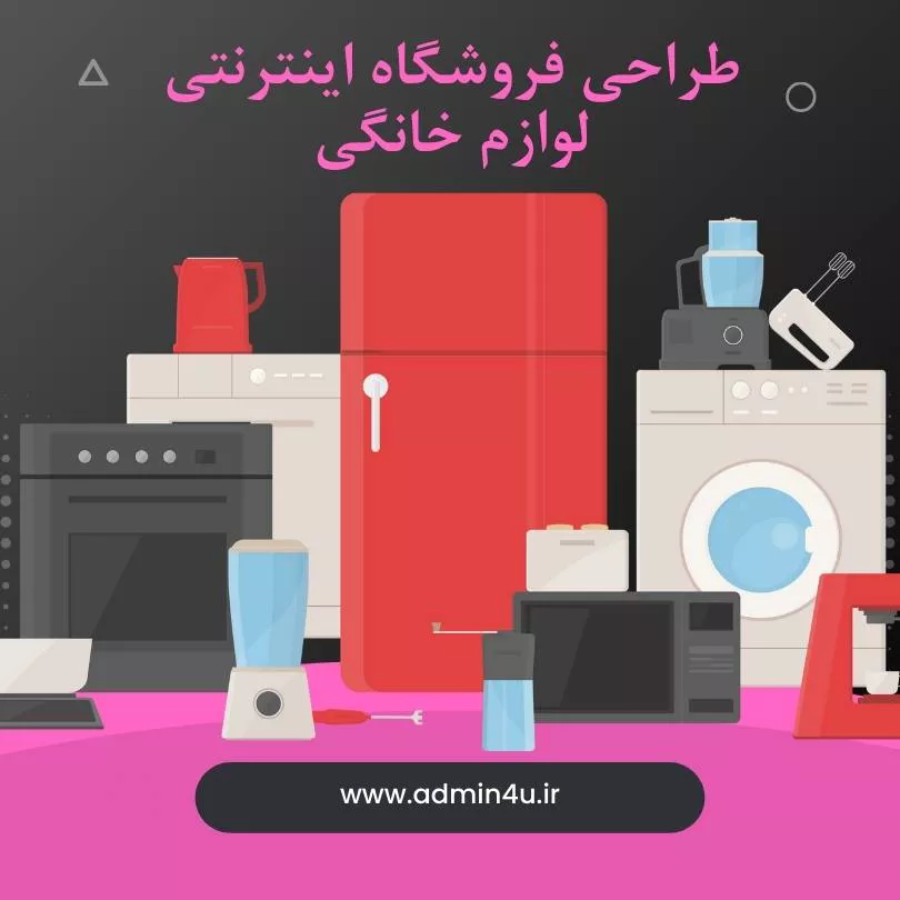 طراحی فروشگاه اینترنتی لوازم خانگی