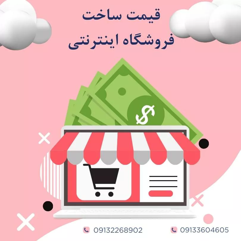 قیمت ساخت فروشگاه اینترنتی