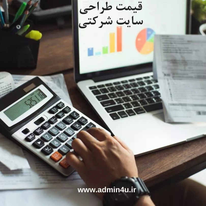 قیمت طراحی سایت شرکتی