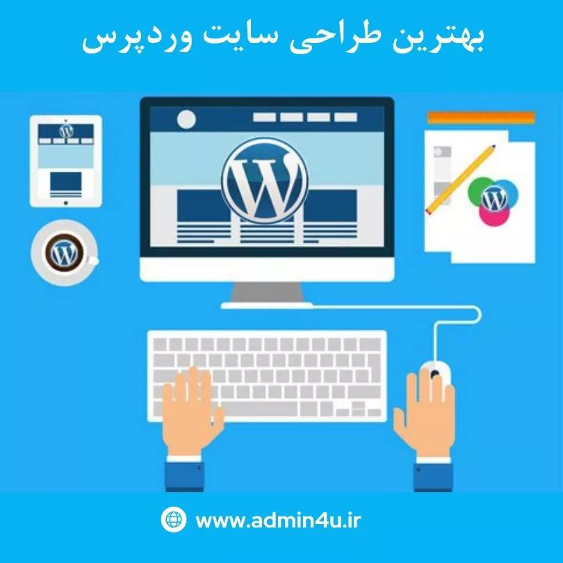 بهترین طراحی سایت وردپرس