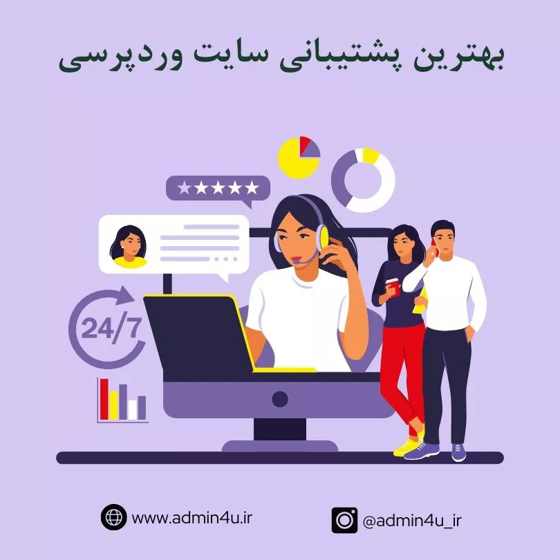 بهترین پشتیبانی سایت وردپرسی