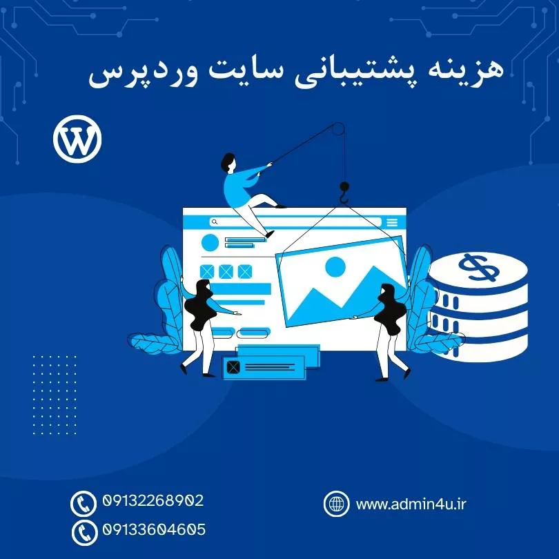 هزینه پشتیبانی سایت وردپرس