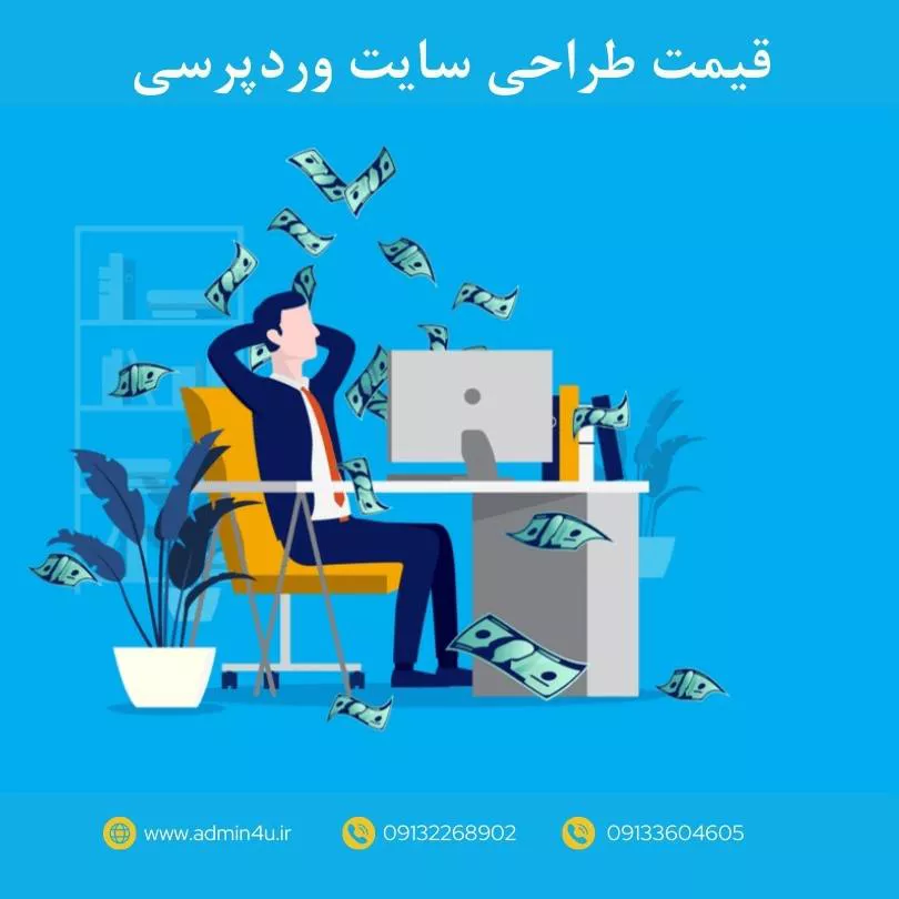 قیمت طراحی سایت وردپرسی