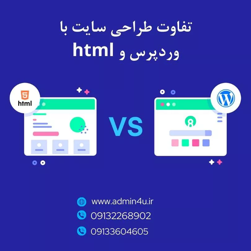 تفاوت طراحی سایت با وردپرس و html