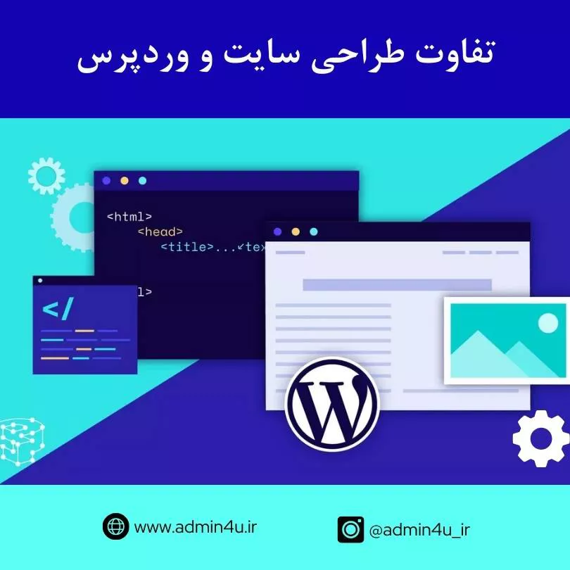 تفاوت طراحی سایت و وردپرس