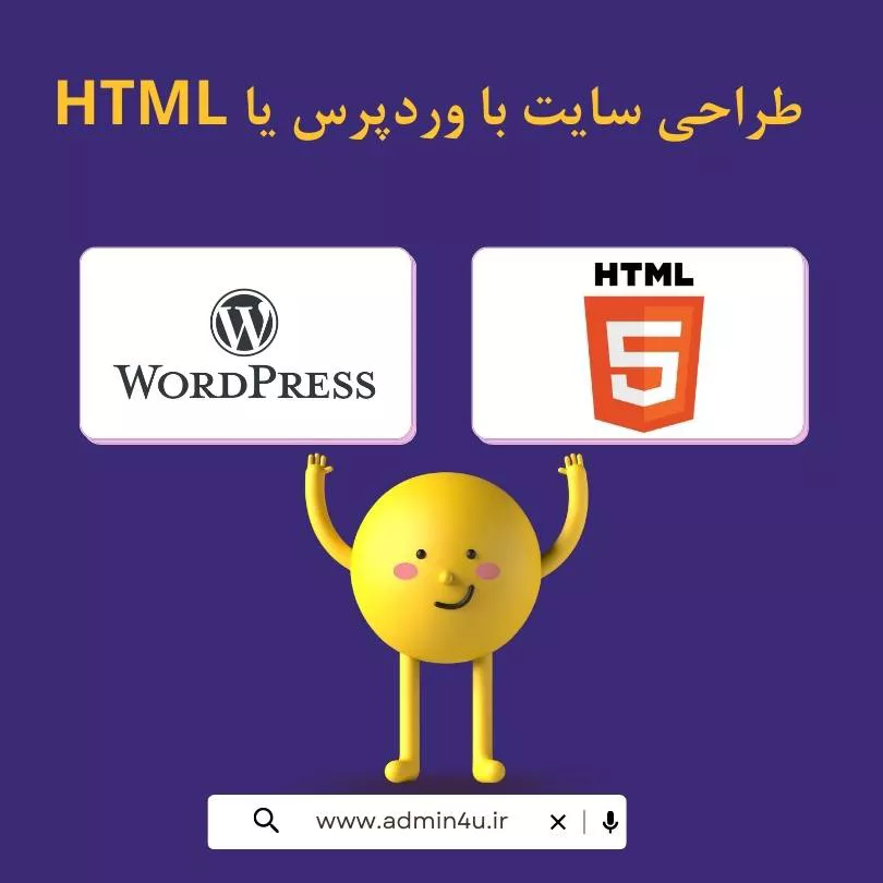 طراحی سایت با وردپرس یا html