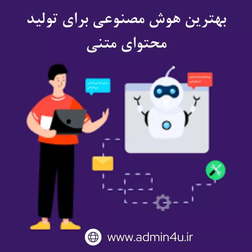 بهترین هوش مصنوعی برای تولید محتوای متنی