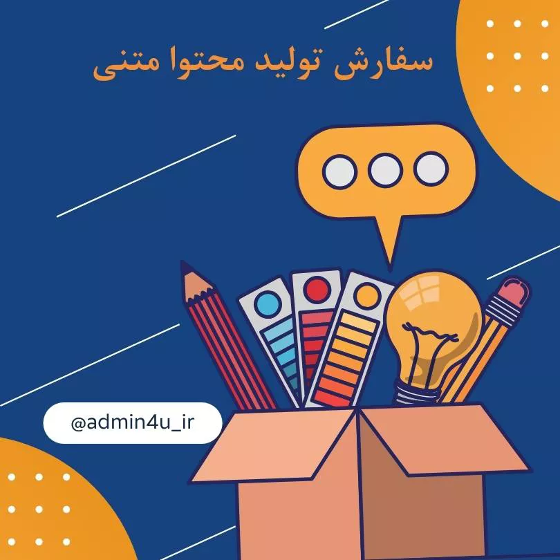 سفارش تولید محتوا متنی