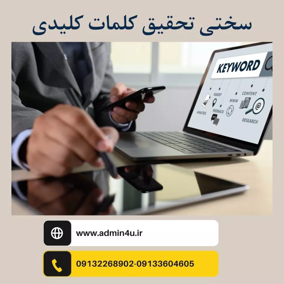 سختی تحقیق کلمات کلیدی