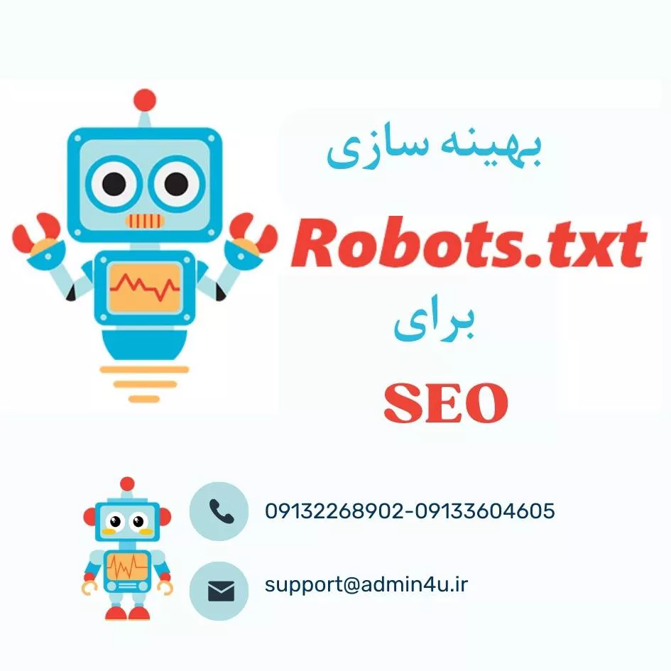 بهینه سازی فایل robots.txt