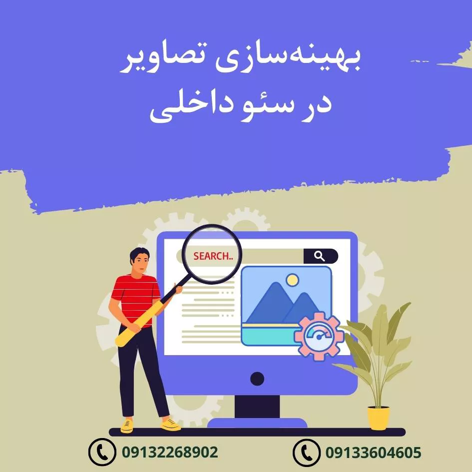 بهینه‌سازی تصاویر در سئو داخلی