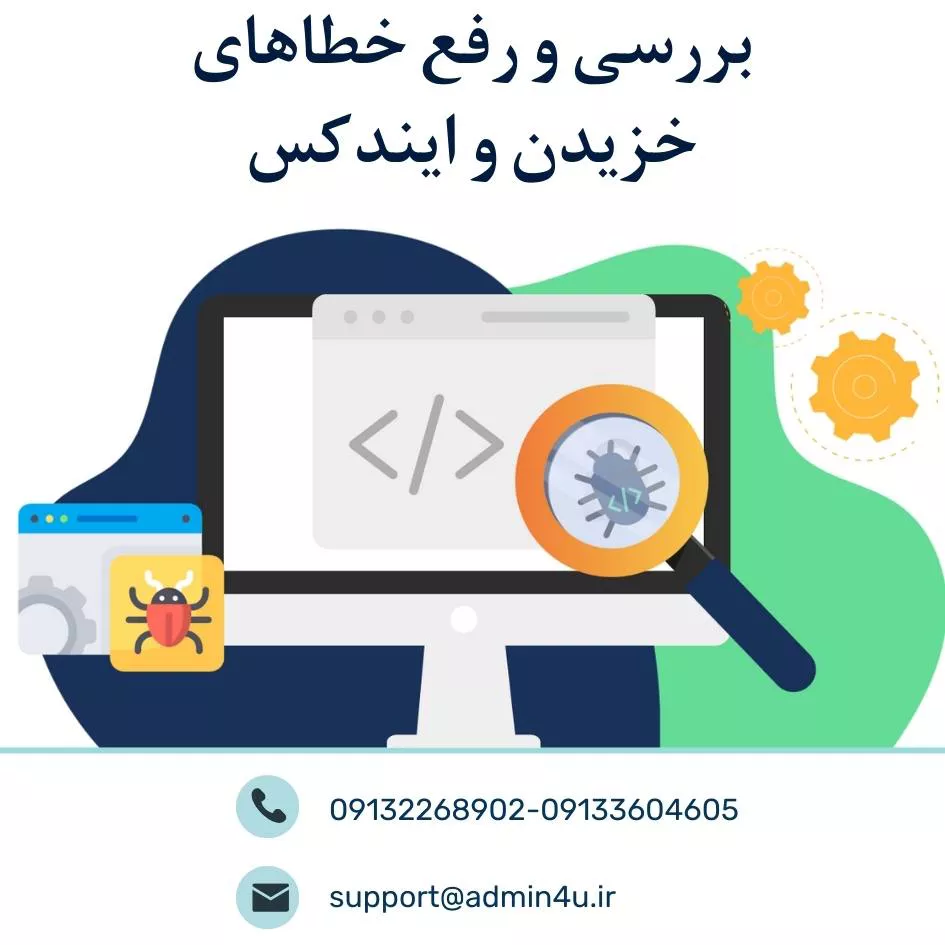 بررسی و رفع خطاهای خزیدن و ایندکس