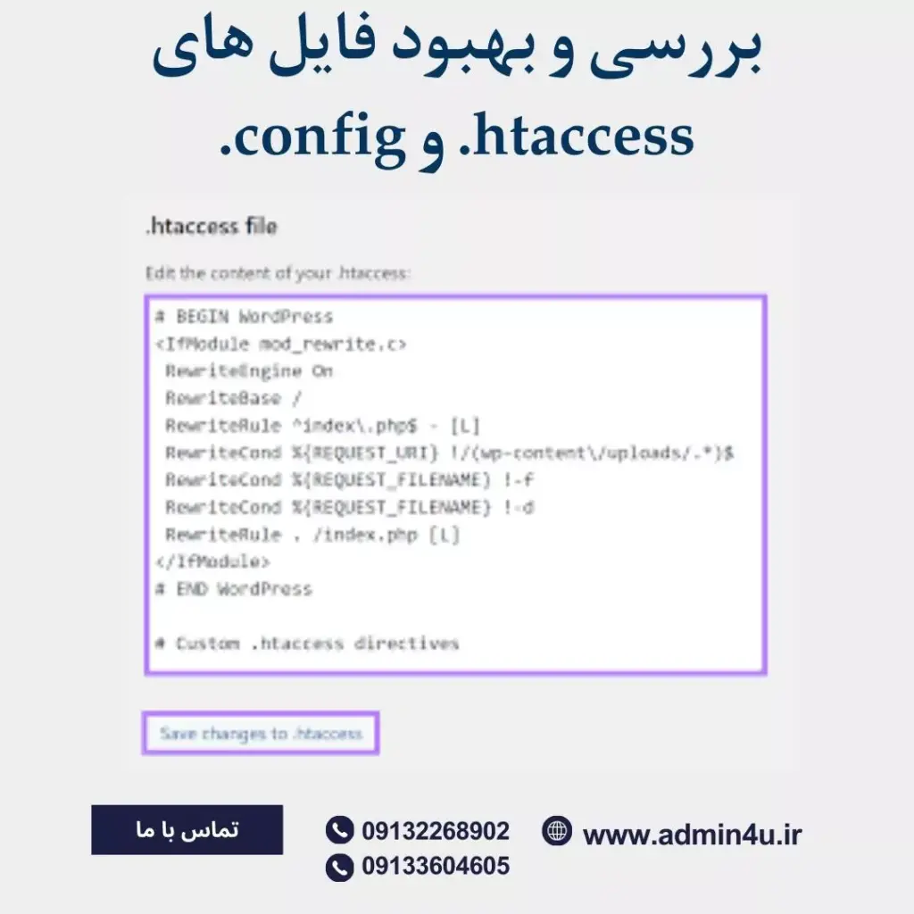 بررسی و بهبود فایل htaccess. و config.