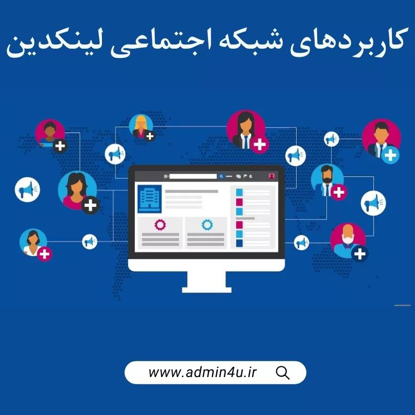 کاربردهای شبکه اجتماعی لینکدین