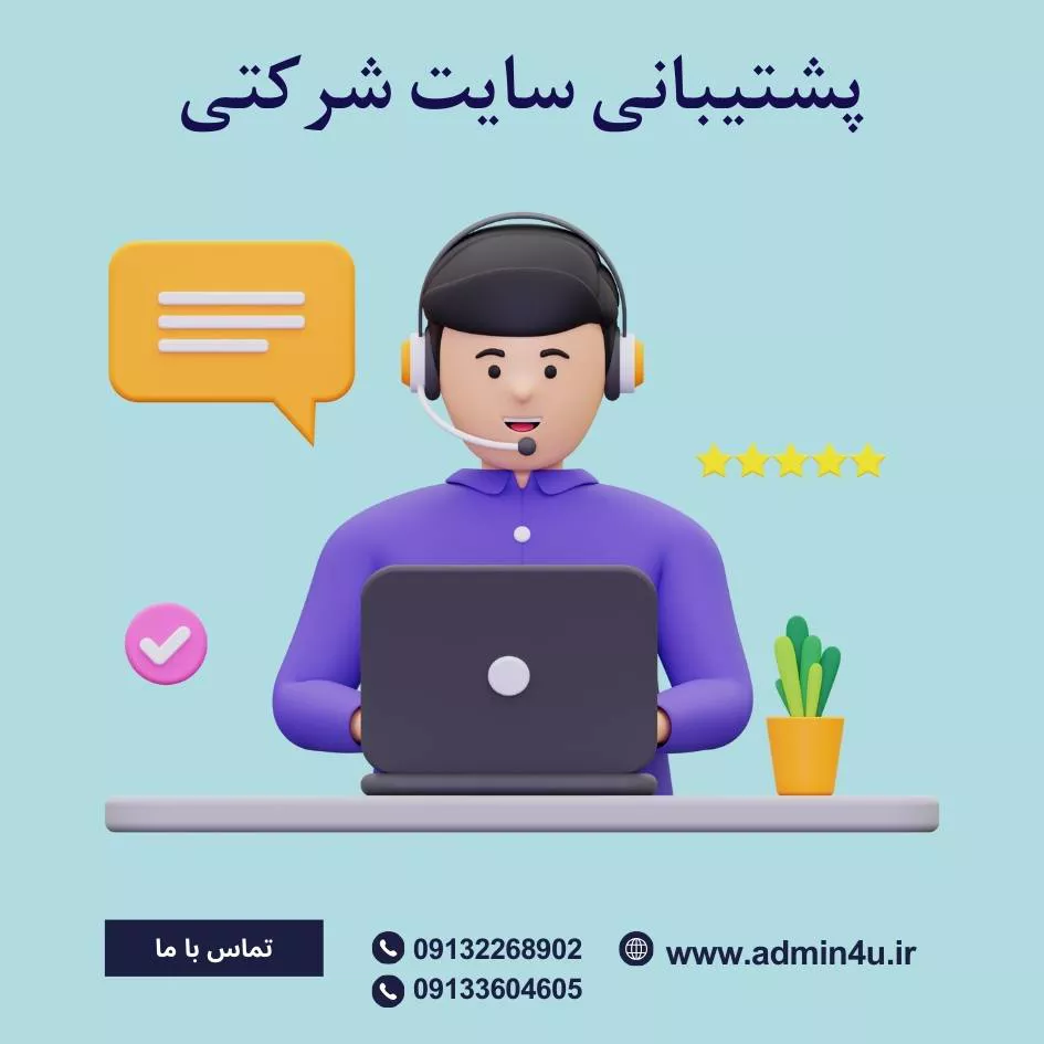 پشتیبانی سایت شرکتی