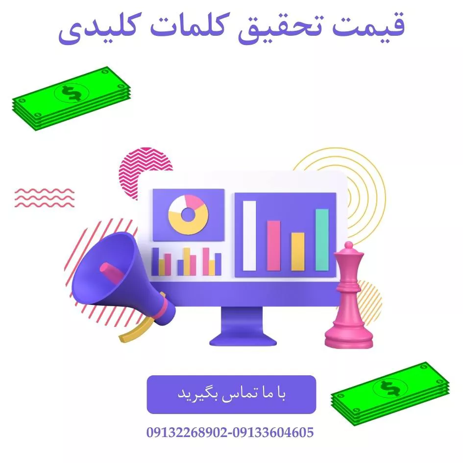 قیمت تحقیق کلمات کلیدی