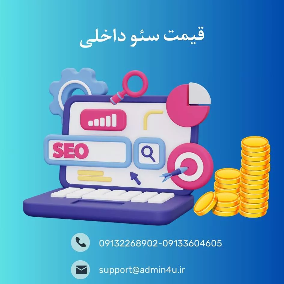 قیمت سئو داخلی