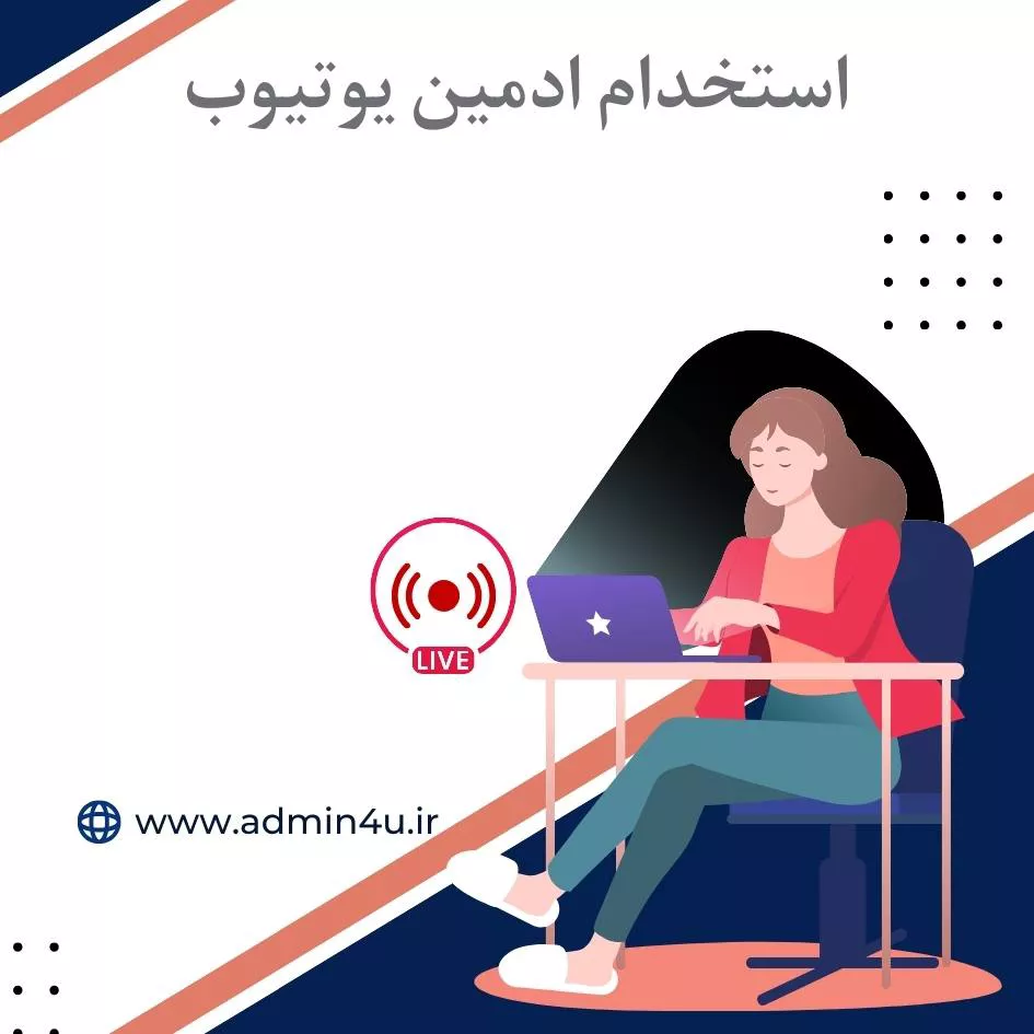 استخدام ادمین یوتیوب