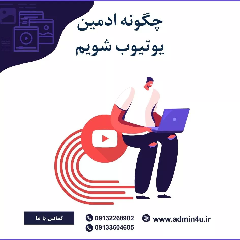 چگونه ادمین یوتیوب شویم