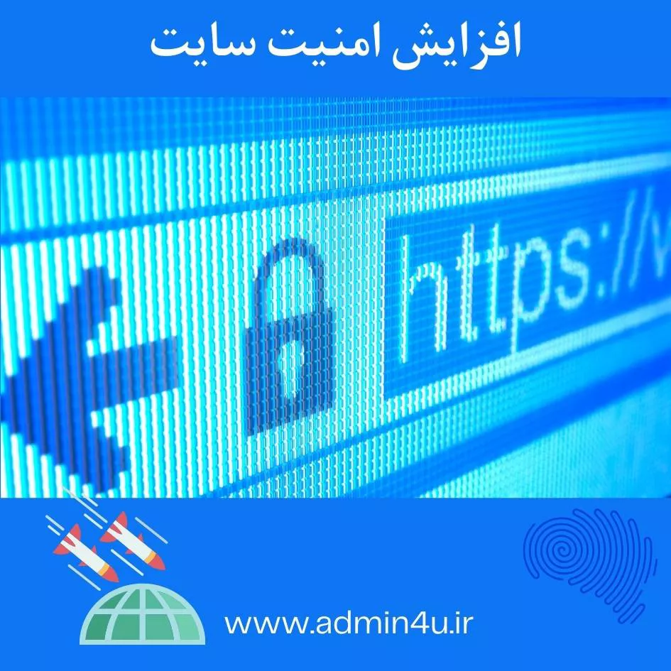 افزایش امنیت سایت