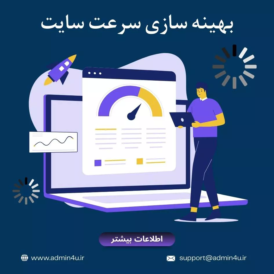 بهینه سازی سرعت سایت