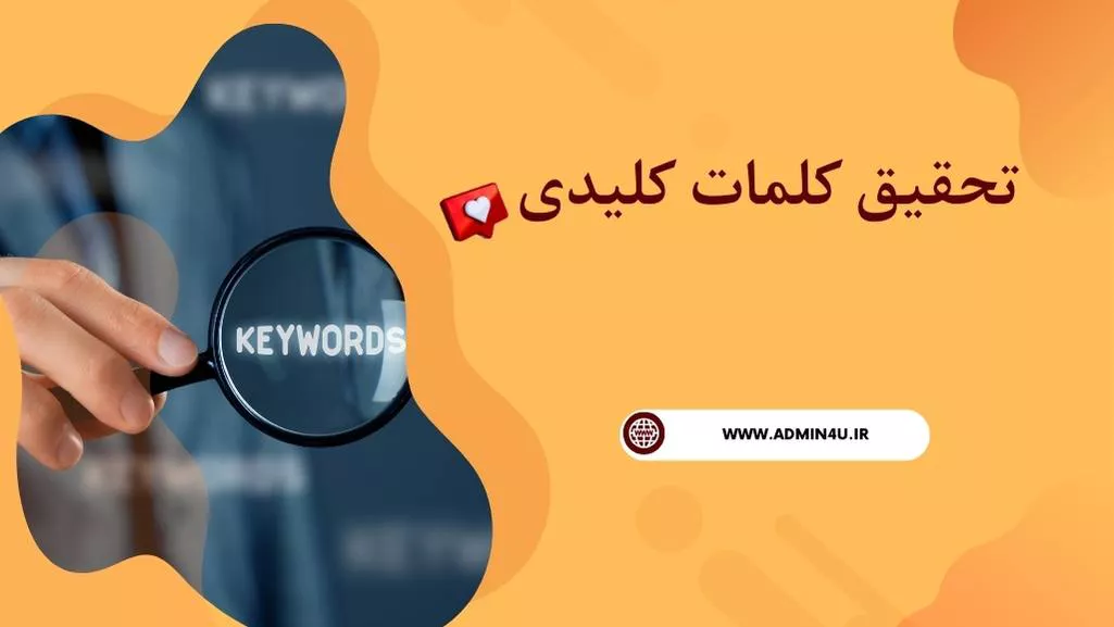 تحقیق کلمات کلیدی