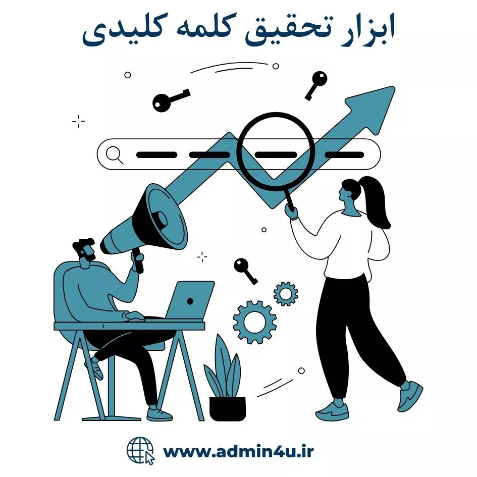 ابزار تحقیق کلمات کلیدی