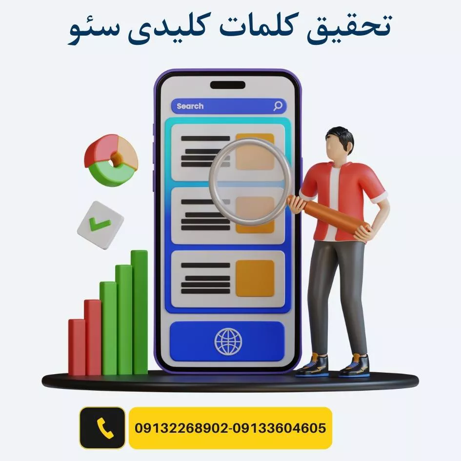 تحقیق کلمات کلیدی سئو