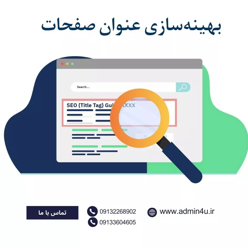 بهینه‌سازی عنوان صفحات (Title Tags)