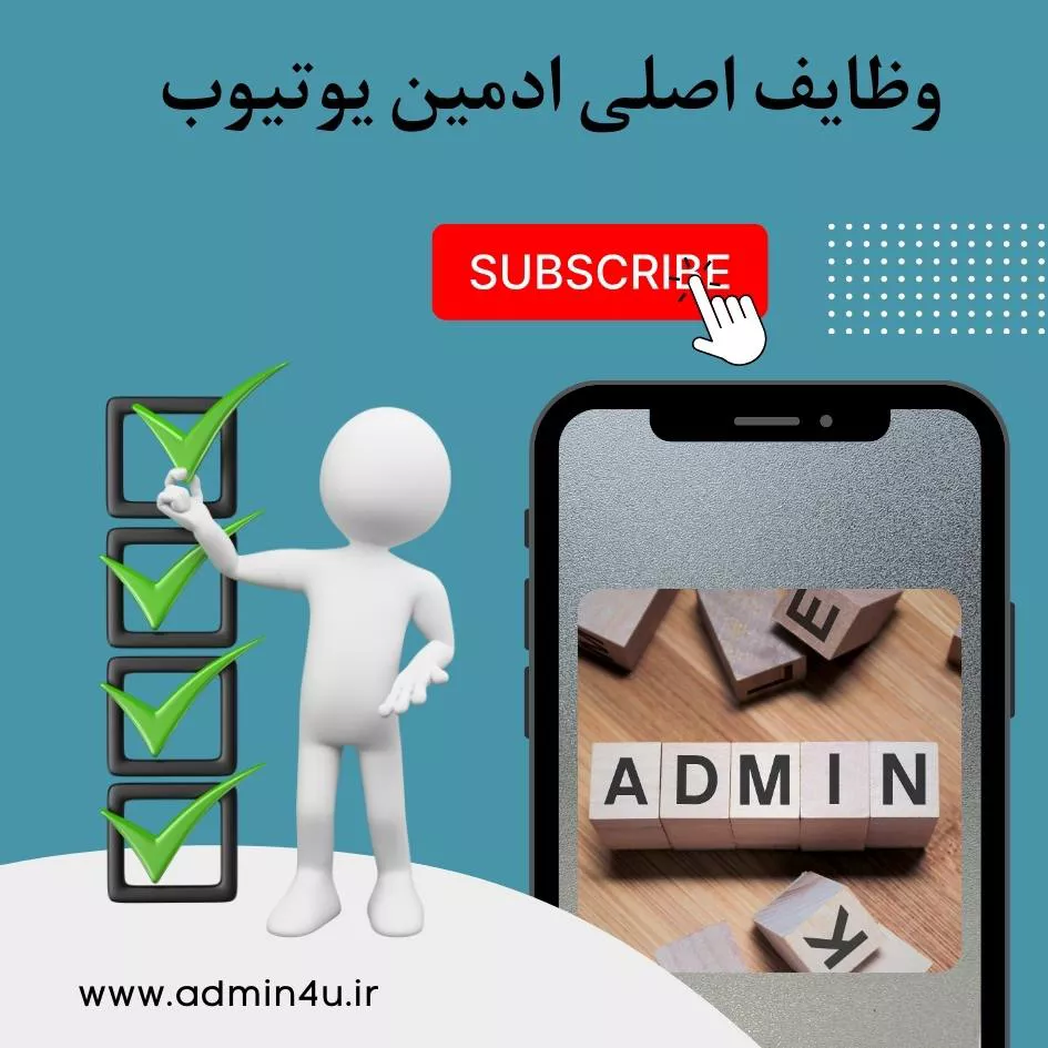 وظایف اصلی ادمین یوتیوب