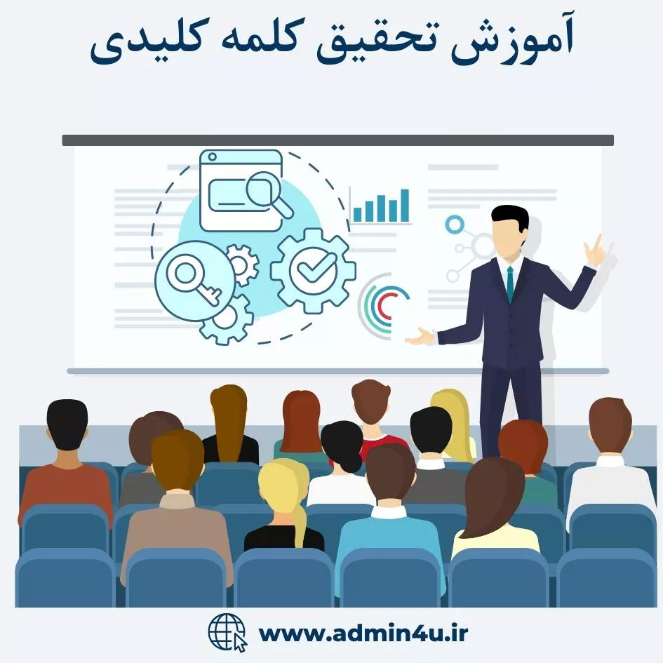 آموزش تحقیق کلمات کلیدی