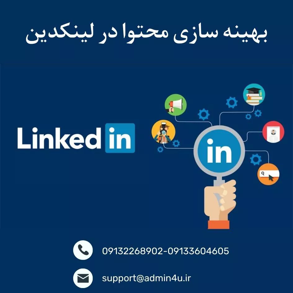 بهینه سازی محتوا در لینکدین