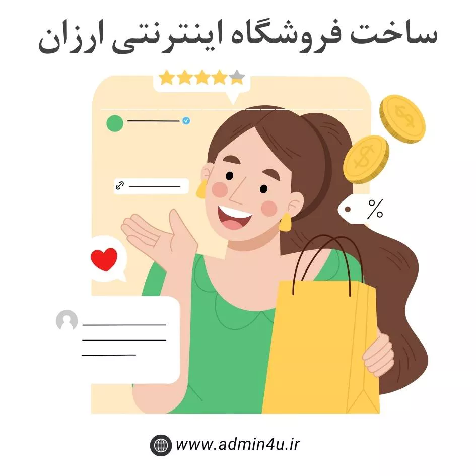 ساخت فروشگاه اینترنتی ارزان