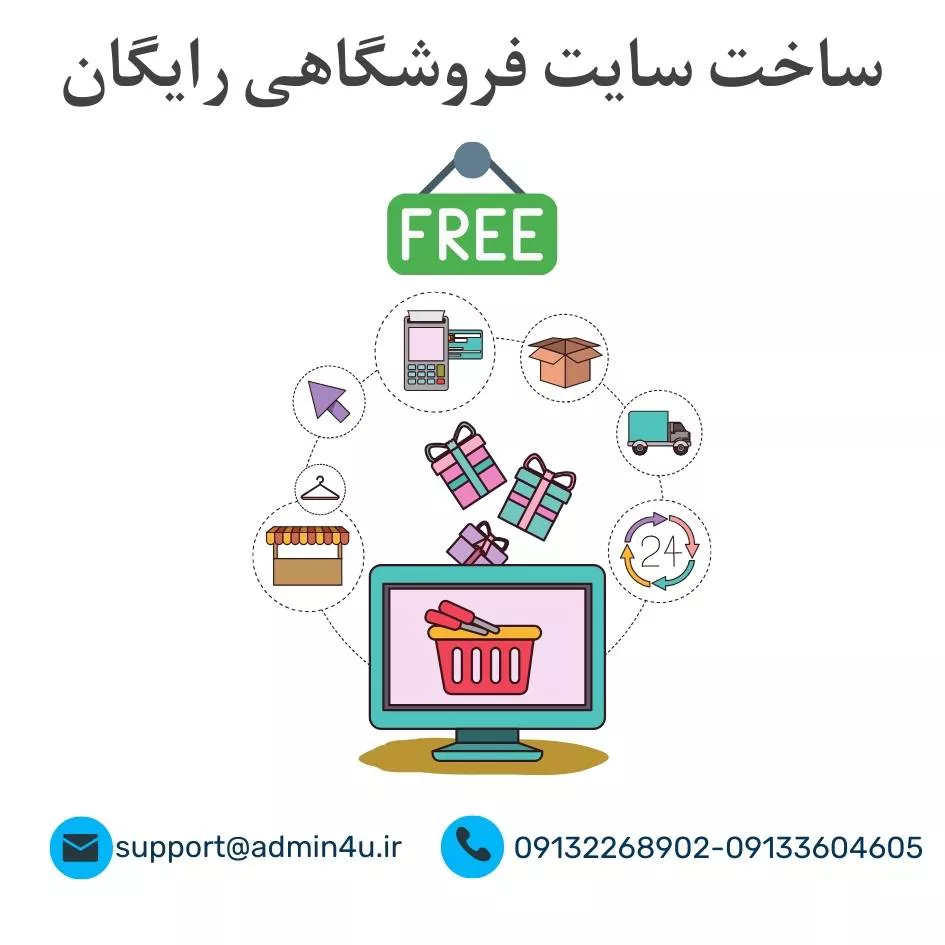 ساخت سایت فروشگاهی رایگان