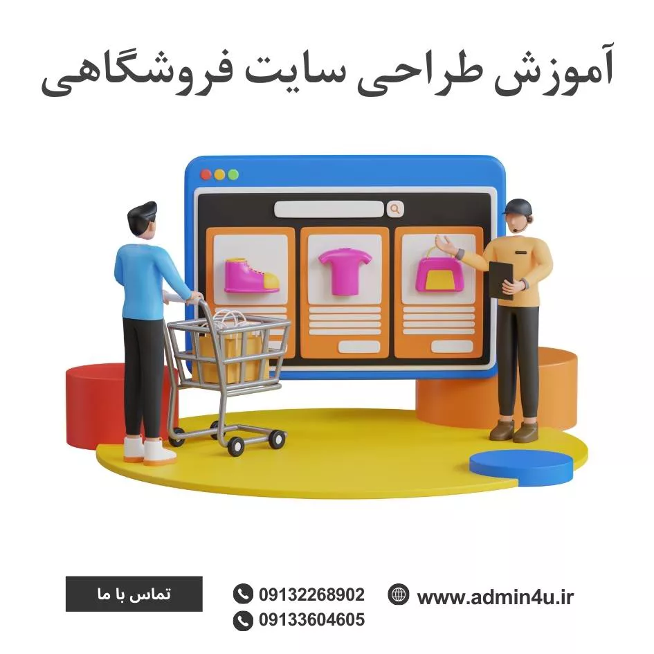 آموزش طراحی سایت فروشگاهی