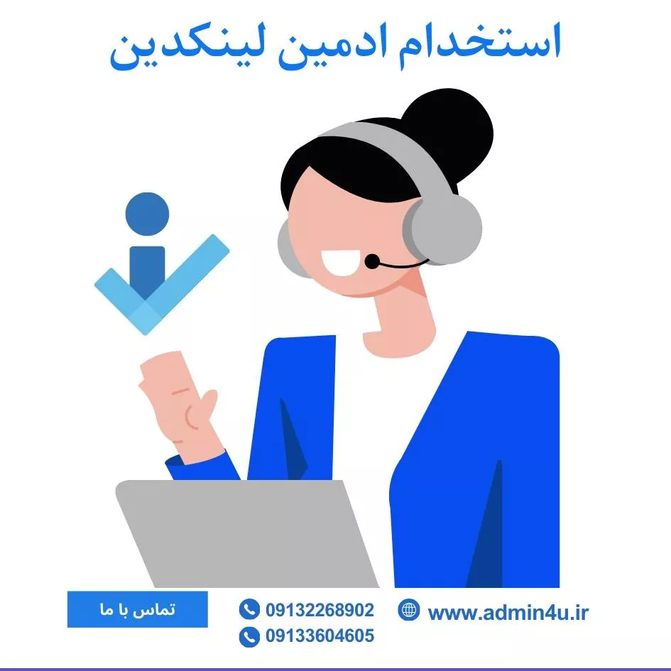 استخدام ادمین لینکدین