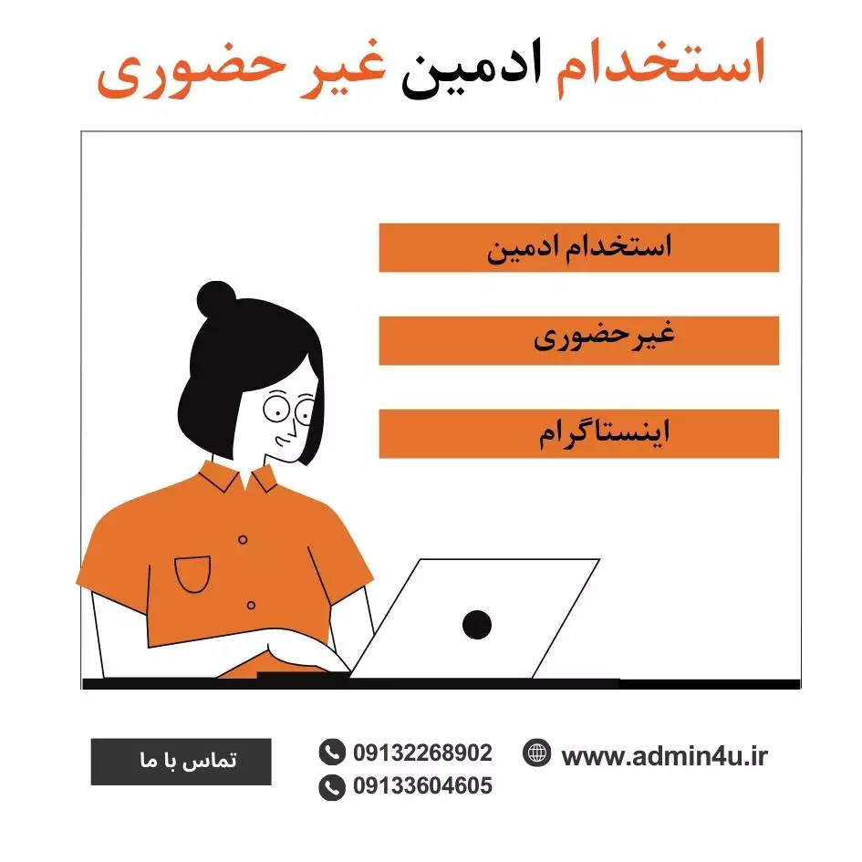 استخدام ادمین غیرحضوری