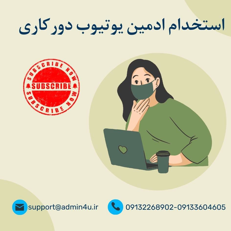 استخدام ادمین یوتیوب دورکاری