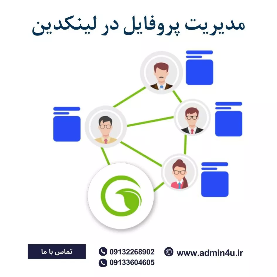 مدیریت پروفایل در لینکدین