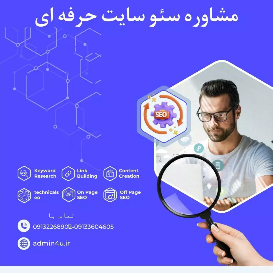 مشاوره سئو سایت حرفه ای