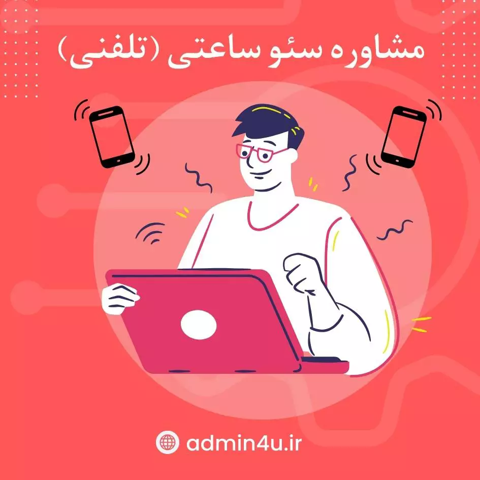 مشاوره سئو تلفنی