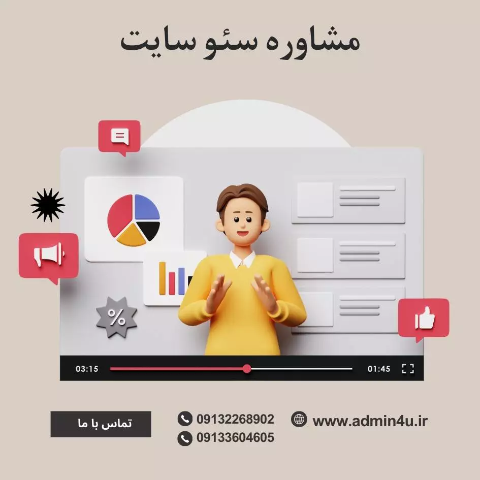 مشاوره سئو سایت