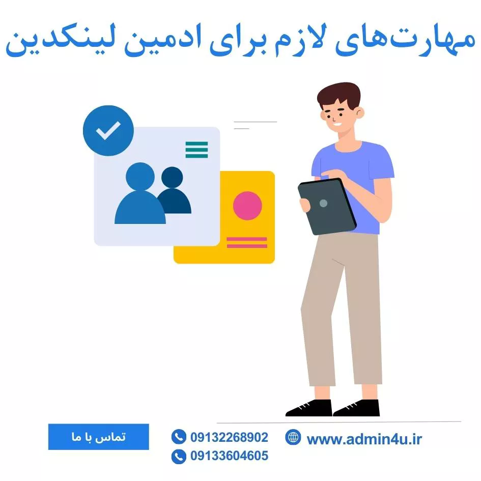 مهارت‌های لازم برای ادمین لینکدین