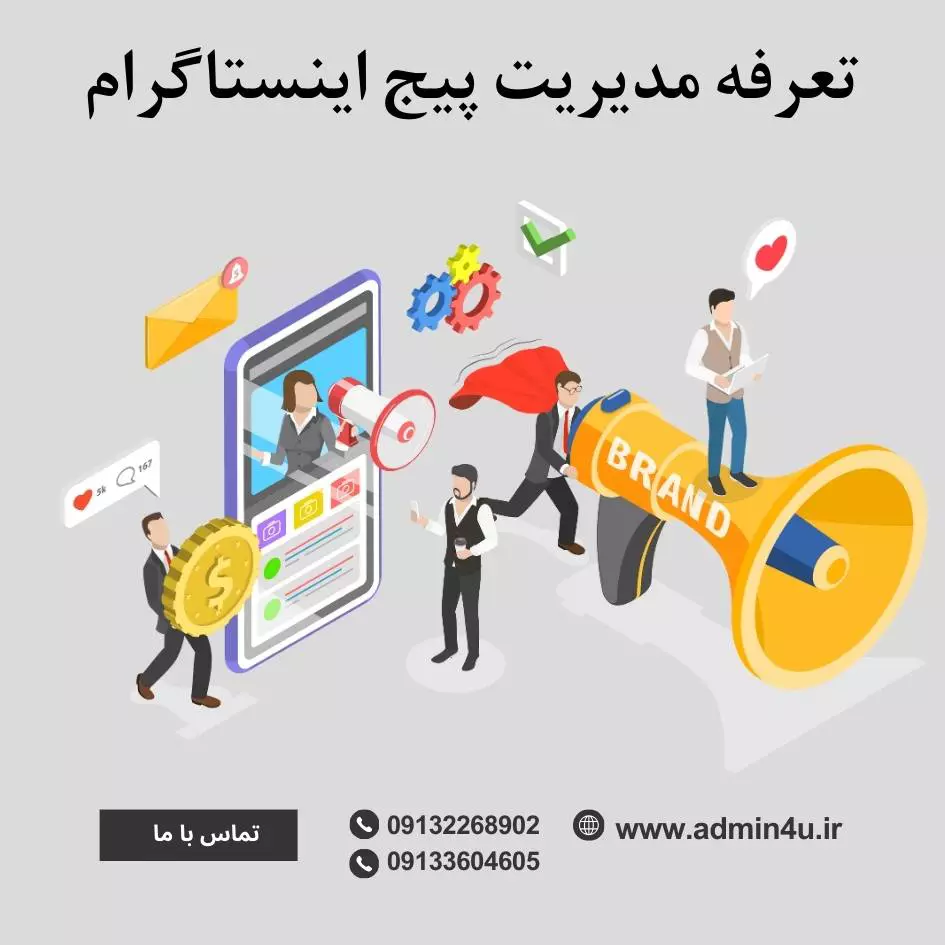 تعرفه مدیریت پیج اینستاگرام