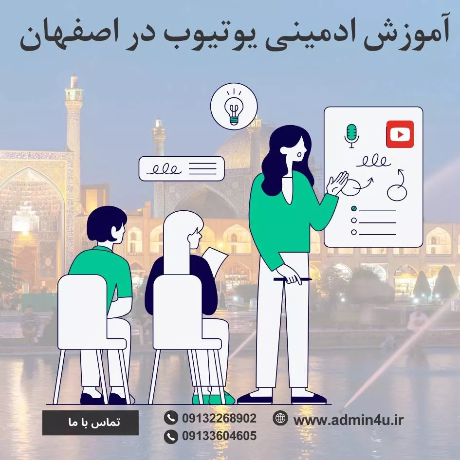 آموزش ادمینی یوتیوب در اصفهان