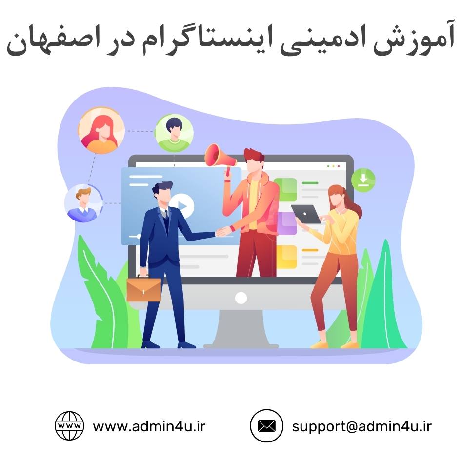 آموزش ادمینی instagram در اصفهان