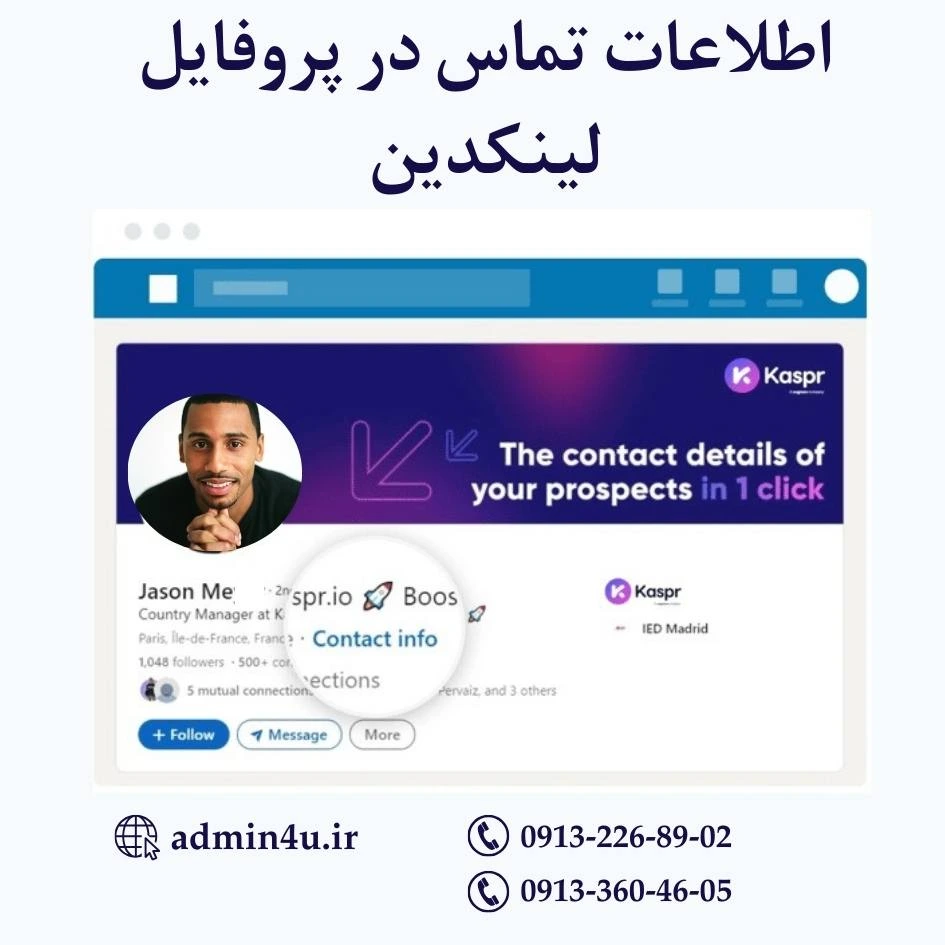 اطلاعات تماس در پروفایل لینکدین